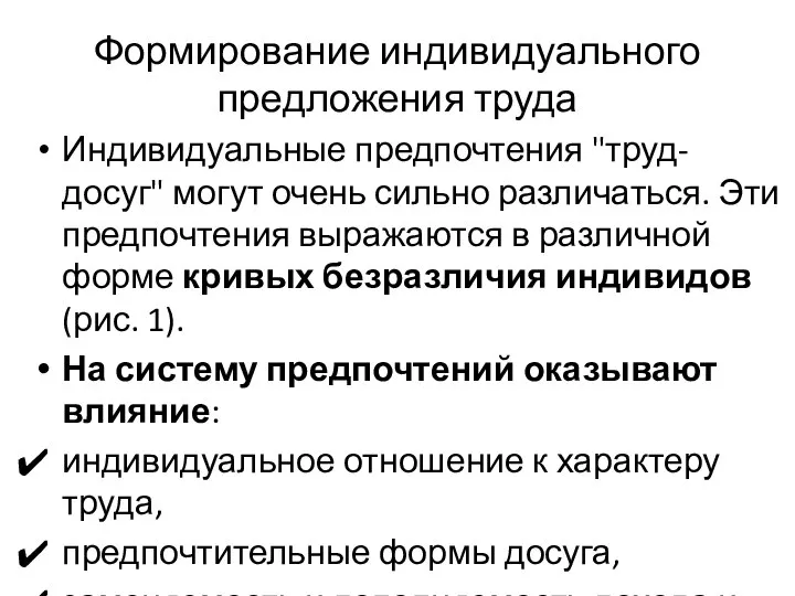 Формирование индивидуального предложения труда Индивидуальные предпочтения "труд-досуг" могут очень сильно различаться.