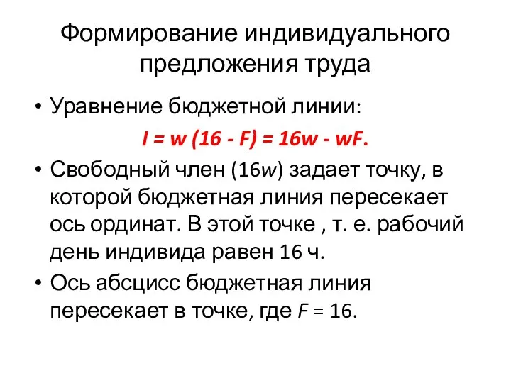 Формирование индивидуального предложения труда Уравнение бюджетной линии: I = w (16