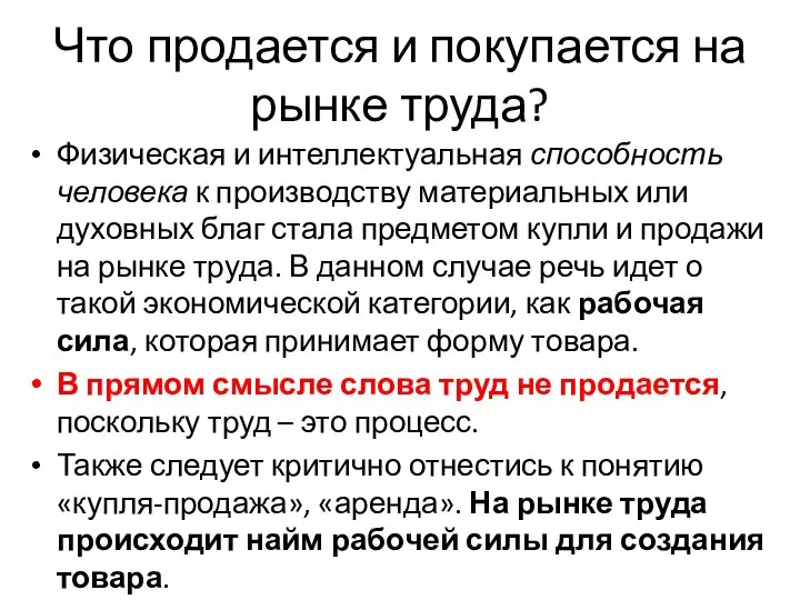 Что продается и покупается на рынке труда? Физическая и интеллектуальная способность