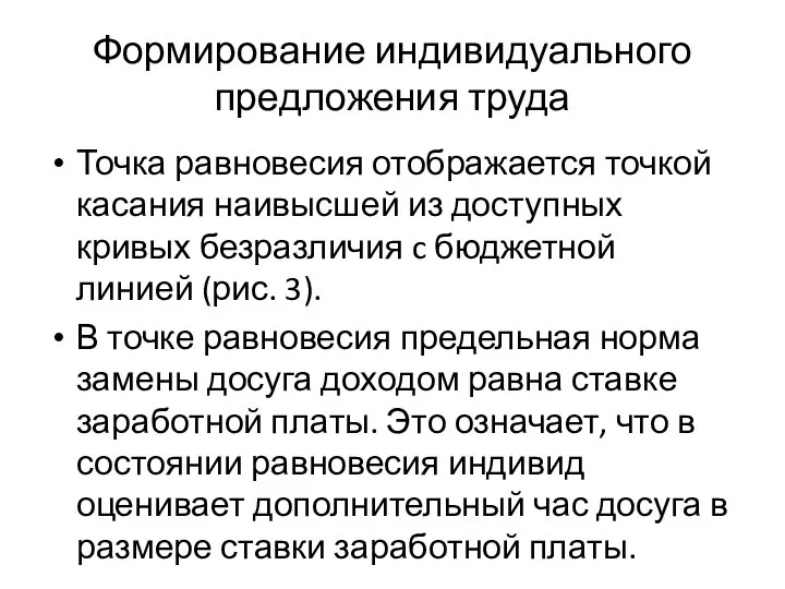 Формирование индивидуального предложения труда Точка равновесия отображается точкой касания наивысшей из