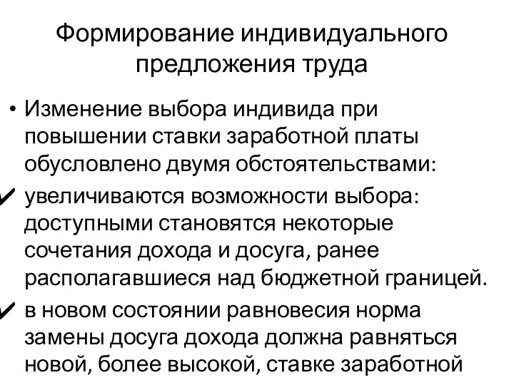 Формирование индивидуального предложения труда Изменение выбора индивида при повышении ставки заработной