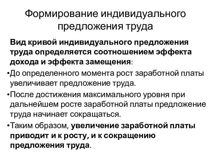 Формирование индивидуального предложения труда Вид кривой индивидуального предложения труда определяется соотношением