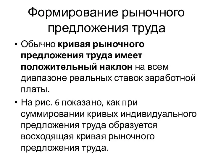 Формирование рыночного предложения труда Обычно кривая рыночного предложения труда имеет положительный