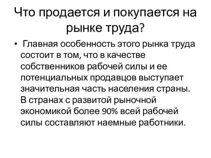 Что продается и покупается на рынке труда? Главная особенность этого рынка