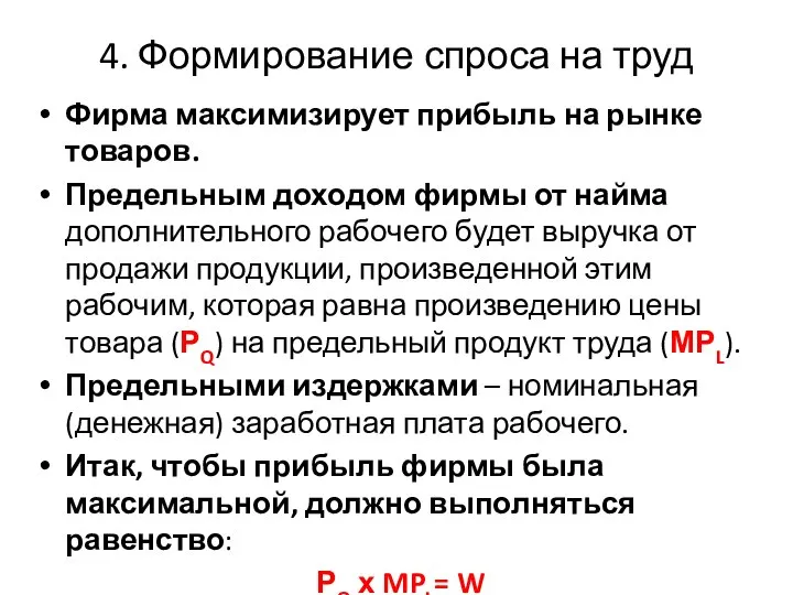 4. Формирование спроса на труд Фирма максимизирует прибыль на рынке товаров.