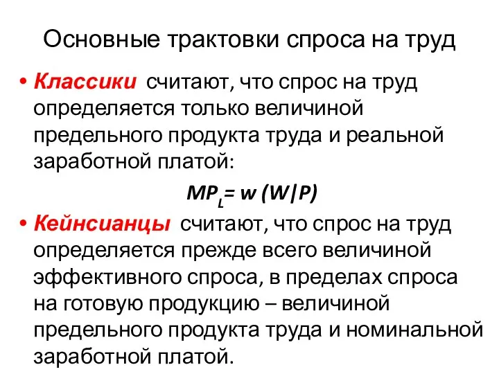 Основные трактовки спроса на труд Классики считают, что спрос на труд