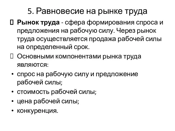 5. Равновесие на рынке труда Рынок труда - сфера формирования спроса