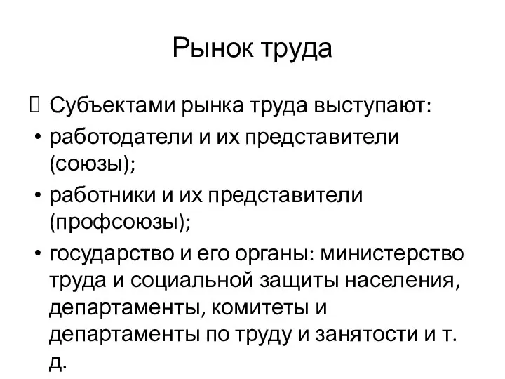 Рынок труда Субъектами рынка труда выступают: работодатели и их представители (союзы);