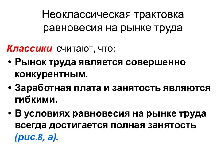 Неоклассическая трактовка равновесия на рынке труда Классики считают, что: Рынок труда