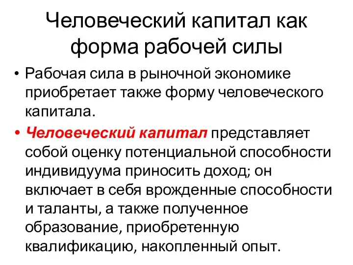 Человеческий капитал как форма рабочей силы Рабочая сила в рыночной экономике