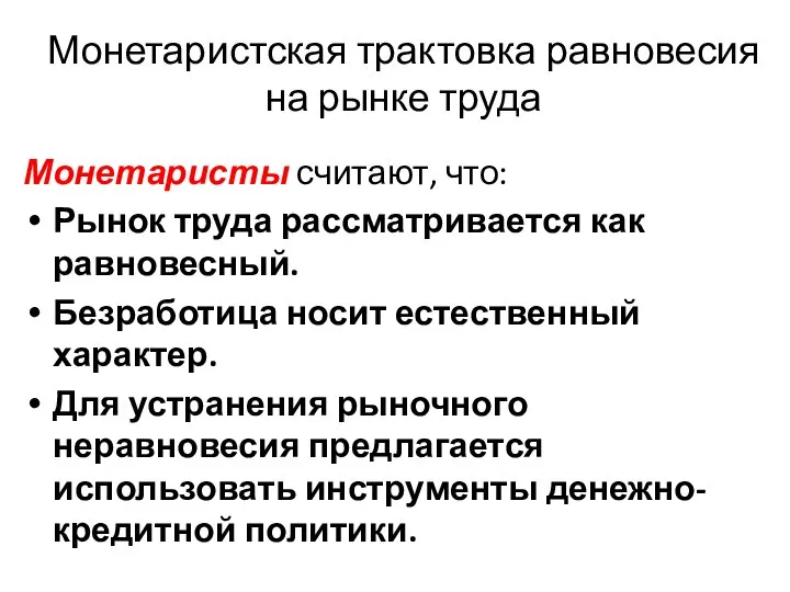 Монетаристская трактовка равновесия на рынке труда Монетаристы считают, что: Рынок труда