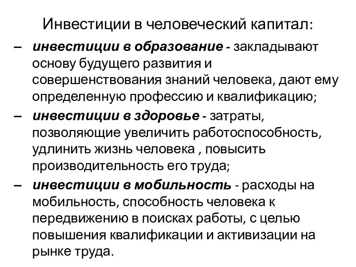 Инвестиции в человеческий капитал: инвестиции в образование - закладывают основу будущего