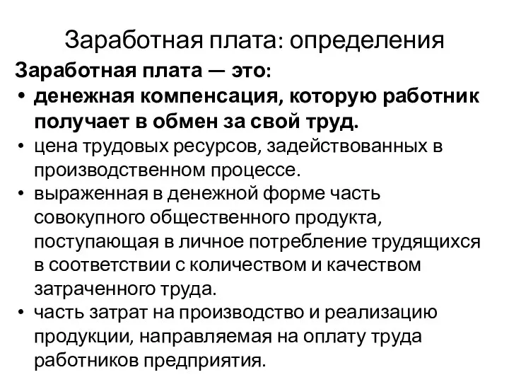 Заработная плата: определения Заработная плата — это: денежная компенсация, которую работник