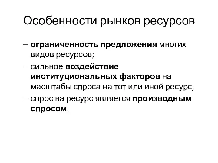 Особенности рынков ресурсов ограниченность предложения многих видов ресурсов; сильное воздействие институциональных