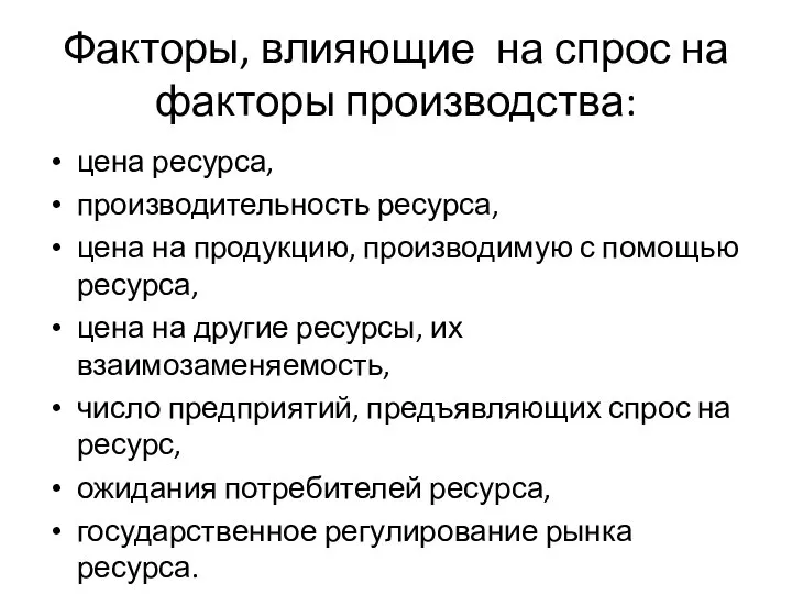 Факторы, влияющие на спрос на факторы производства: цена ресурса, производительность ресурса,