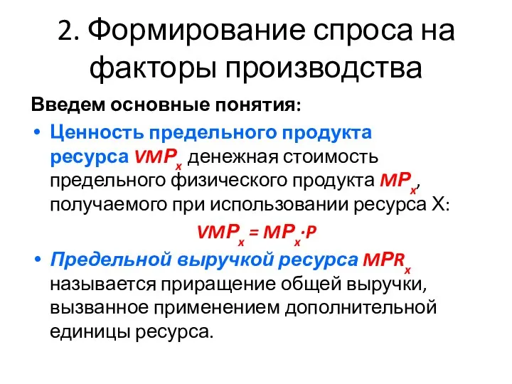 2. Формирование спроса на факторы производства Введем основные понятия: Ценность предельного