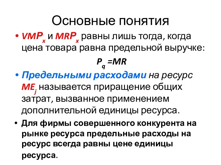 Основные понятия VMРx и MRРx равны лишь тогда, когда цена товара