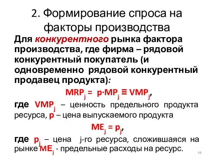 2. Формирование спроса на факторы производства Для конкурентного рынка фактора производства,