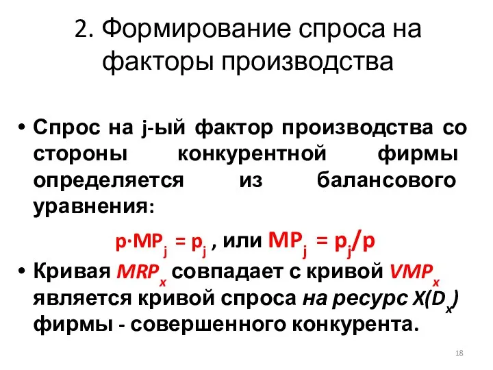 2. Формирование спроса на факторы производства Спрос на j-ый фактор производства