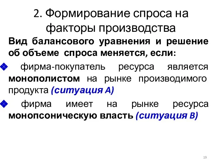 2. Формирование спроса на факторы производства Вид балансового уравнения и решение