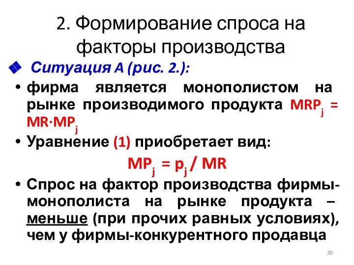 2. Формирование спроса на факторы производства Ситуация A (рис. 2.): фирма