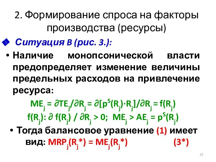 2. Формирование спроса на факторы производства (ресурсы) Ситуация B (рис. 3.):