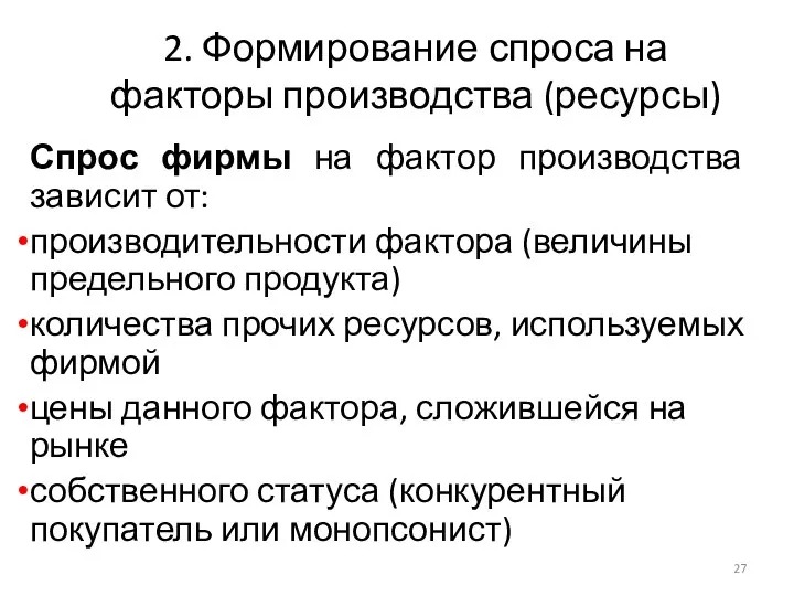 2. Формирование спроса на факторы производства (ресурсы) Спрос фирмы на фактор