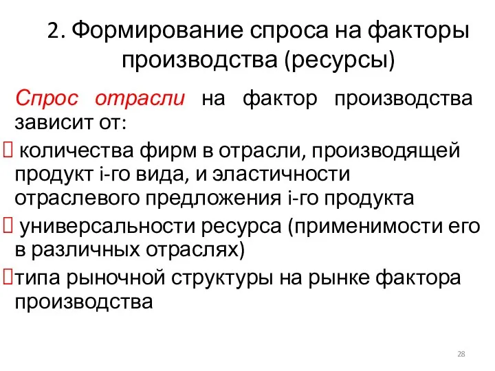 2. Формирование спроса на факторы производства (ресурсы) Спрос отрасли на фактор