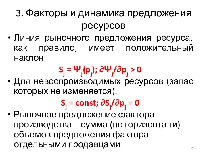 3. Факторы и динамика предложения ресурсов Линия рыночного предложения ресурса, как