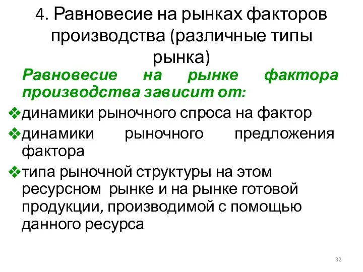 4. Равновесие на рынках факторов производства (различные типы рынка) Равновесие на