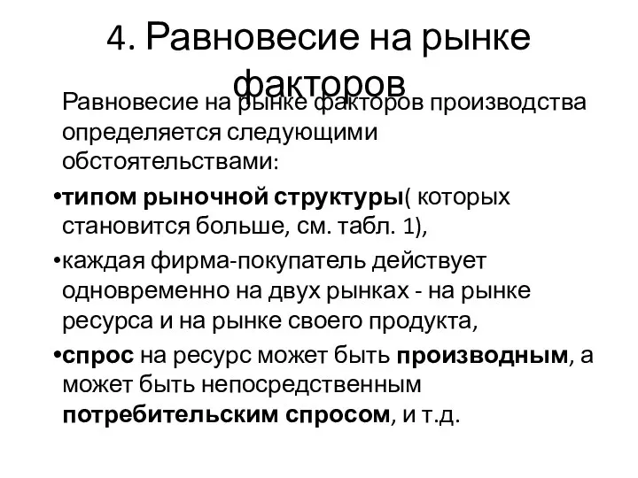 4. Равновесие на рынке факторов Равновесие на рынке факторов производства определяется