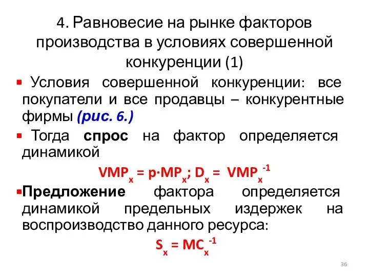 4. Равновесие на рынке факторов производства в условиях совершенной конкуренции (1)