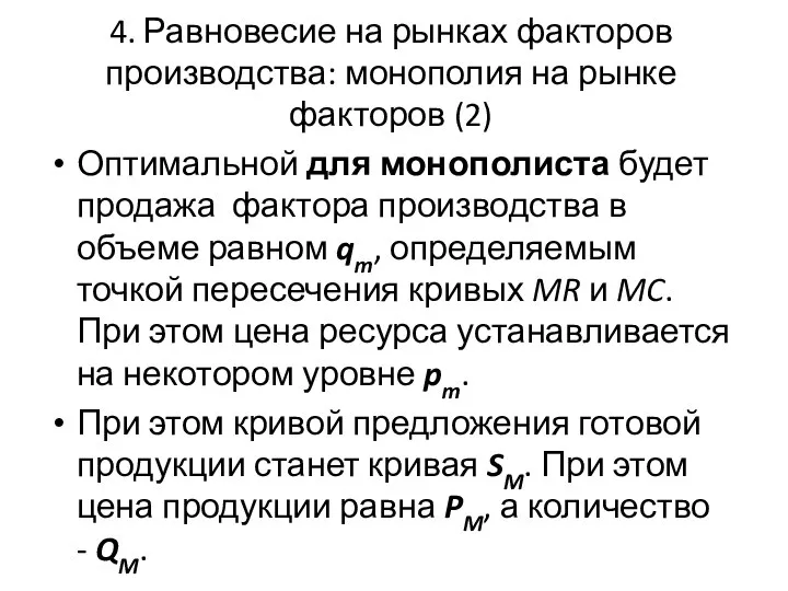 4. Равновесие на рынках факторов производства: монополия на рынке факторов (2)