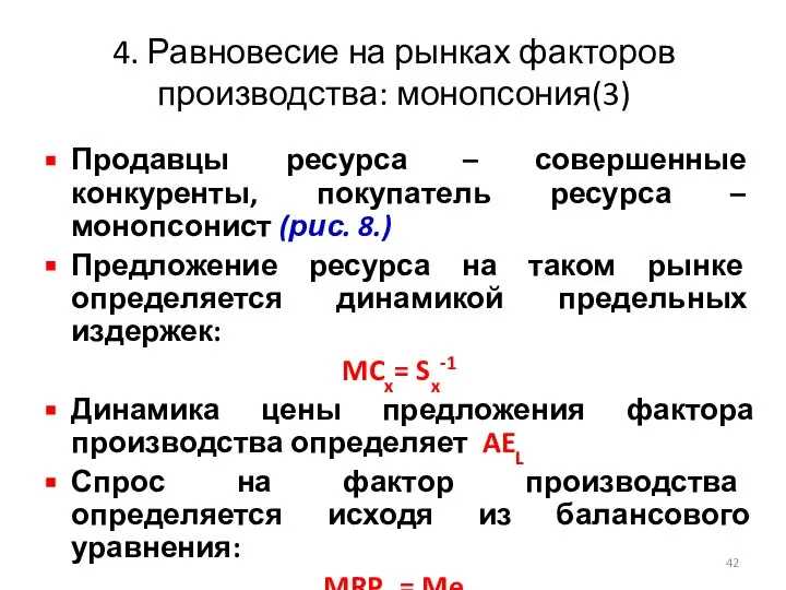 4. Равновесие на рынках факторов производства: монопсония(3) Продавцы ресурса – совершенные