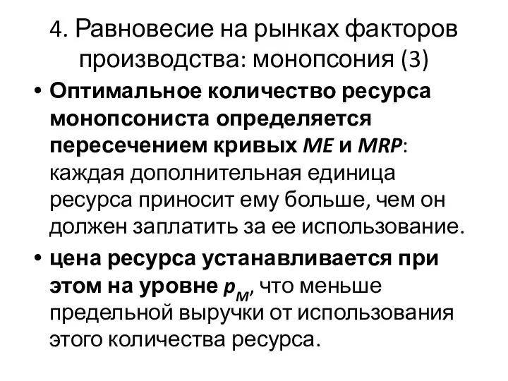 4. Равновесие на рынках факторов производства: монопсония (3) Оптимальное количество ресурса