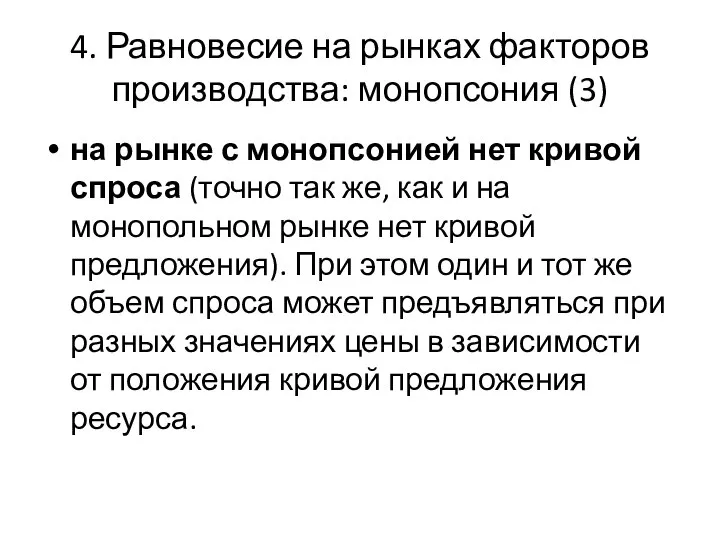 4. Равновесие на рынках факторов производства: монопсония (3) на рынке с