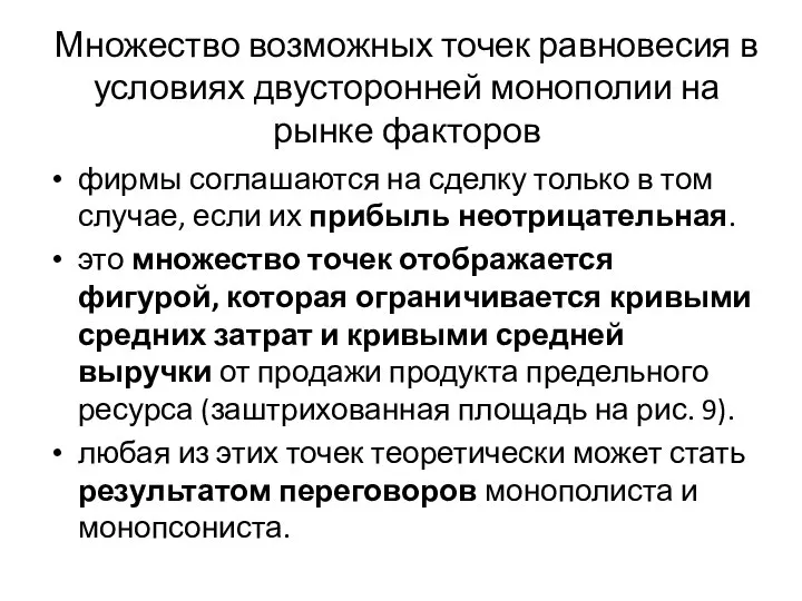 Множество возможных точек равновесия в условиях двусторонней монополии на рынке факторов