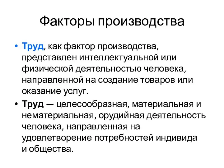 Факторы производства Труд, как фактор производства, представлен интеллектуальной или физической деятельностью