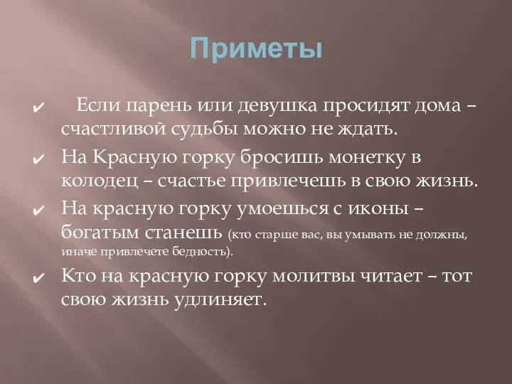 Приметы Если парень или девушка просидят дома – счастливой судьбы можно