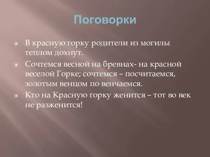 Поговорки В красную горку родители из могилы теплом дохнут. Сочтемся весной