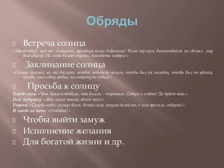 Обряды Встреча солнца «Здравствуй, красное солнышко, празднуй ясное ведрышко! Из-за гор-горы