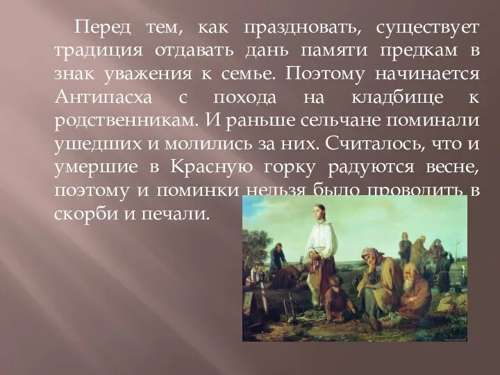 Перед тем, как праздновать, существует традиция отдавать дань памяти предкам в