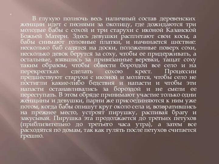 В глухую полночь весь наличный состав деревенских женщин идет с песнями