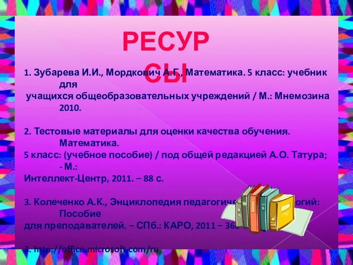 РЕСУРСЫ 1. Зубарева И.И., Мордкович А.Г., Математика. 5 класс: учебник для