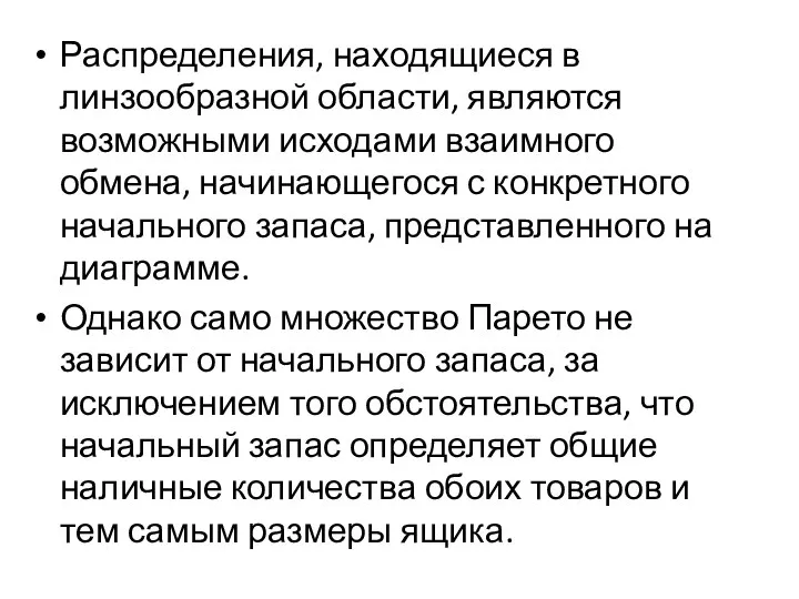 Распределения, находящиеся в линзообразной области, являются возможными исходами взаимного обмена, начинающегося