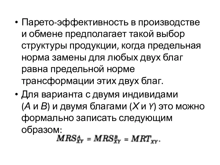 Парето-эффективность в производстве и обмене предполагает такой выбор структуры продукции, когда