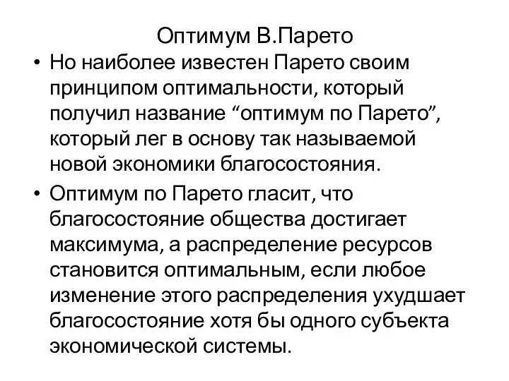 Оптимум В.Парето Но наиболее известен Парето своим принципом оптимальности, который получил