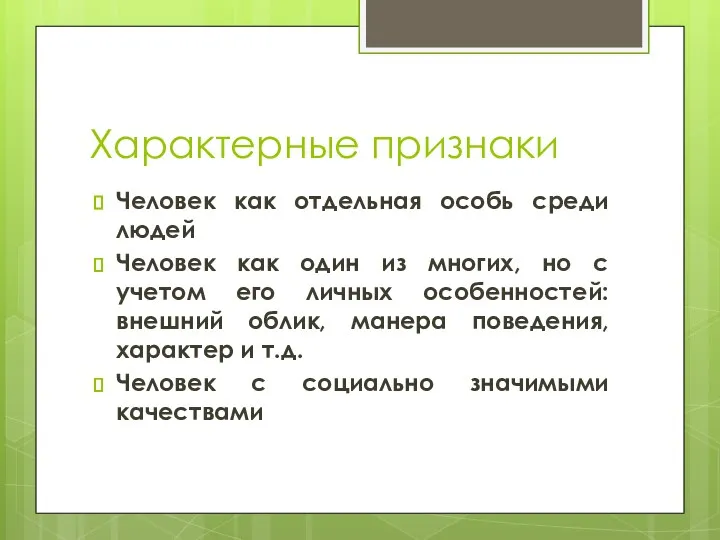 Характерные признаки Человек как отдельная особь среди людей Человек как один