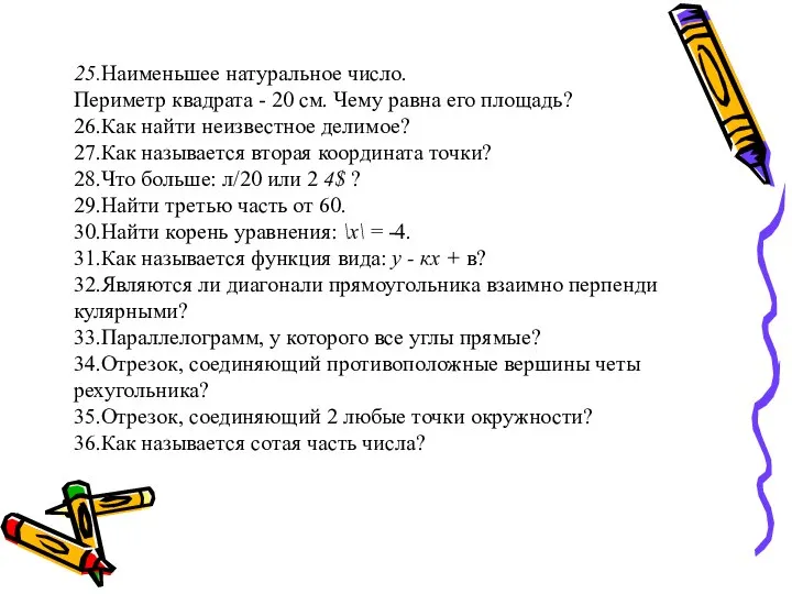 25.Наименьшее натуральное число. Периметр квадрата - 20 см. Чему равна его