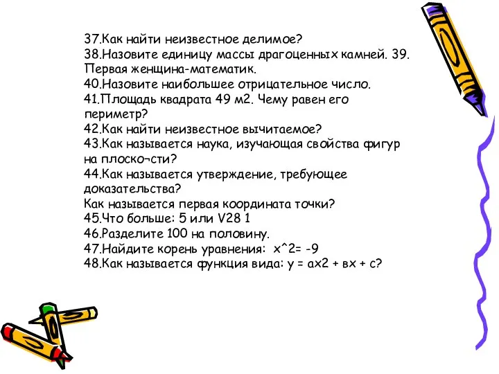 37.Как найти неизвестное делимое? 38.Назовите единицу массы драгоценных камней. 39.Первая женщина-математик.